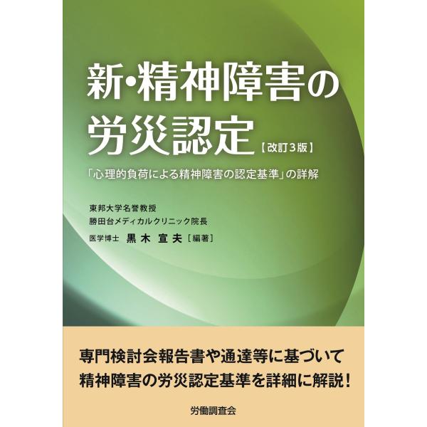 翌日発送・新・精神障害の労災認定 改訂３版/黒木宣夫