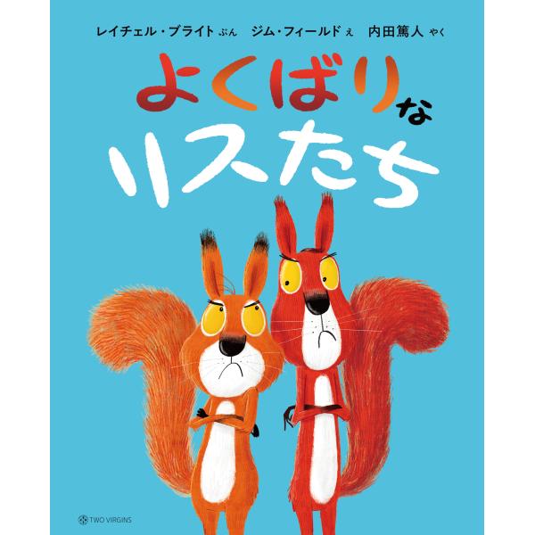 出版社名：トゥーヴァージンズ著者名：レイチェル・ブライト、ジム・フィールド、内田篤人発行年月：2025年09月キーワード：ヨクバリナ リスタチ、ブライト,レイチェル、フィールド,ジム、ウチダ,アツト