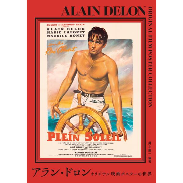 翌日発送・アラン・ドロン オリジナル映画ポスターの世界/井上由一