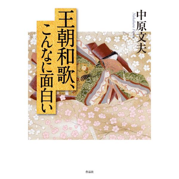出版社名：作品社著者名：中原文夫発行年月：2024年01月キーワード：オウチョウ ワカ コンナニ オモシロイ、ナカハラ,フミオ