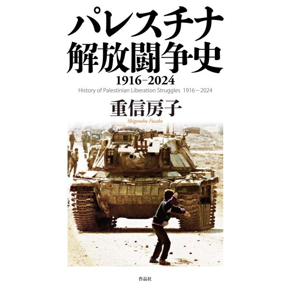 翌日発送・パレスチナ解放闘争史/重信房子
