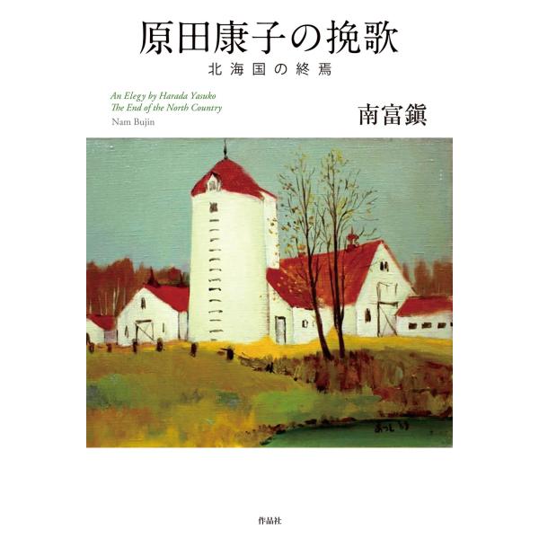翌日発送・原田康子の挽歌/南富鎭 : Honya Club.com Yahoo!店 - 通販