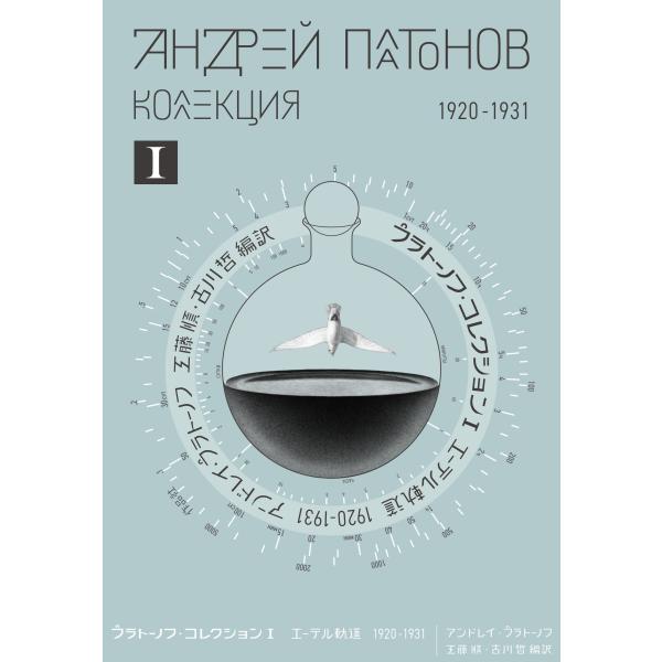 出版社名：作品社著者名：アンドレイ・プラトーノフ、工藤順、古川哲発行年月：2025年12月キーワード：プラトーノフ コレクション、プラトーノフ,アンドレイ、クドウ,ナオ、フルカワ,アキラ