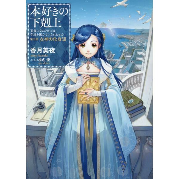 本好きの下剋上 第五部「女神の化身」 12/香月美夜 : Honya Club.com