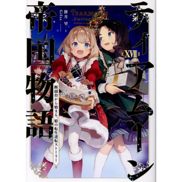 出版社名：ＴＯブックス著者名：餅月望発行年月：2025年02月キーワード：ティアムーン テイコク モノガタリ、モチツキ,ノゾム