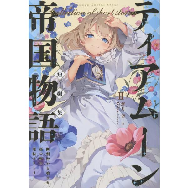 出版社名：ＴＯブックス著者名：餅月望発行年月：2025年12月キーワード：ティアムーン テイコク モノガタリ タンペンシュウ、モチツキ,ノゾム