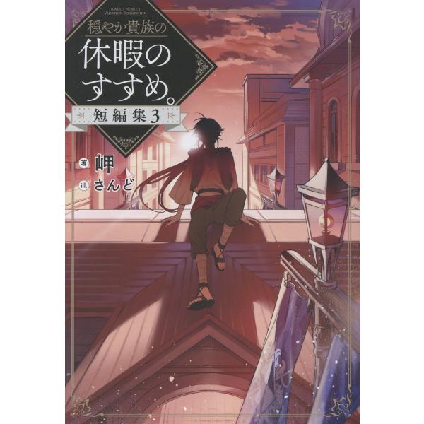 出版社名：ＴＯブックス著者名：岬発行年月：2026年02月キーワード：オダヤカ キゾク ノ キュウカ ノ ススメ タンペンシュウ、ミサキ