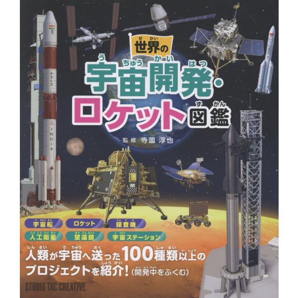 世界の宇宙開発・ロケット図鑑/寺薗淳也 : Honya Club.com Yahoo!店