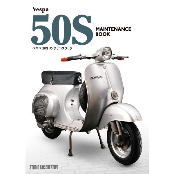 翌日発送・ベスパ　５０Ｓ　メンテナンスブック/佐久間則夫