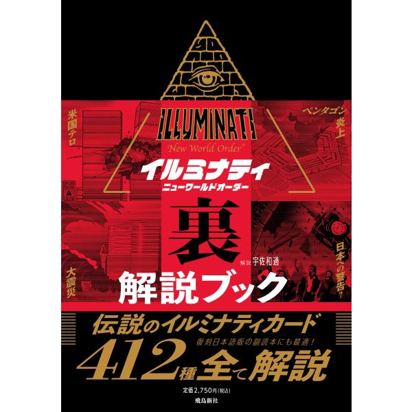 出版社名：飛鳥新社著者名：宇佐和通発行年月：2024年12月キーワード：イイルミナティ ニュー ワールド オーダー ウラカイセツ ブック、ウサ,ワツウ