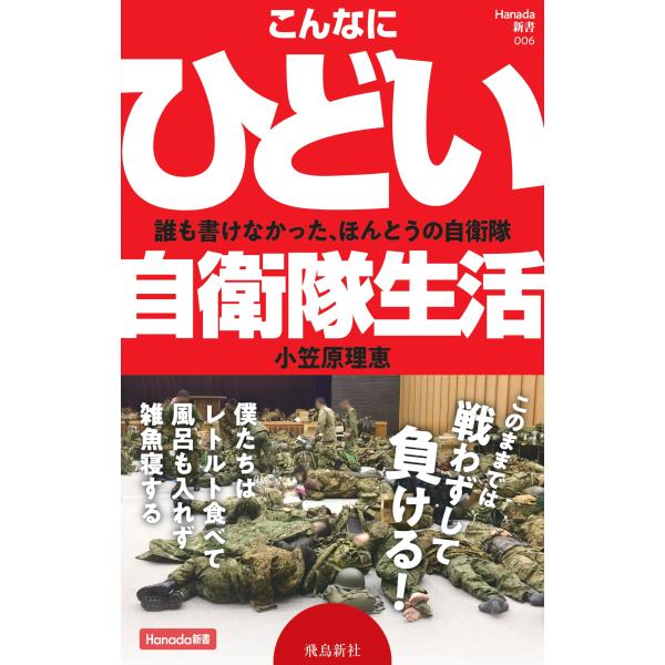 翌日発送・こんなにひどい自衛隊生活/小笠原理恵