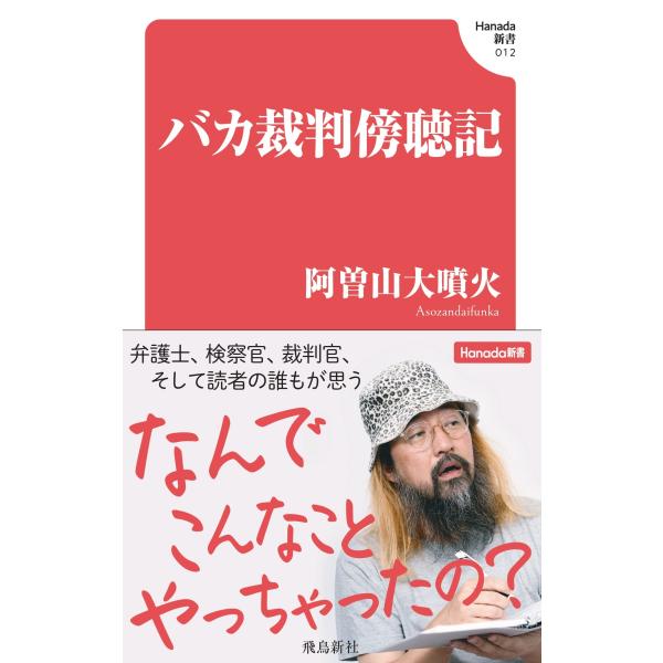 出版社名：飛鳥新社著者名：阿曽山大噴火シリーズ名：Ｈａｎａｄａ新書発行年月：2025年12月キーワード：バカ サイバン ボウチョウキ、アソザン ダイフンカ