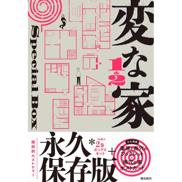 出版社名：飛鳥新社著者名：雨穴発行年月：2025年12月キーワード：ヘン ナ イエ イチ アンド ニ スペシャル ボックス、ウケツ