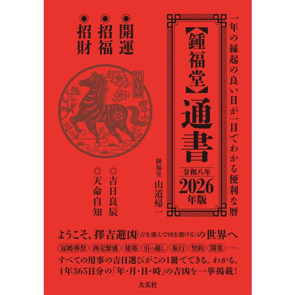 出版社名：太玄社、ナチュラルスピリット著者名：山道帰一発行年月：2025年10月キーワード：ショウフクドウ ツウショ、ヤマミチ,キイツ
