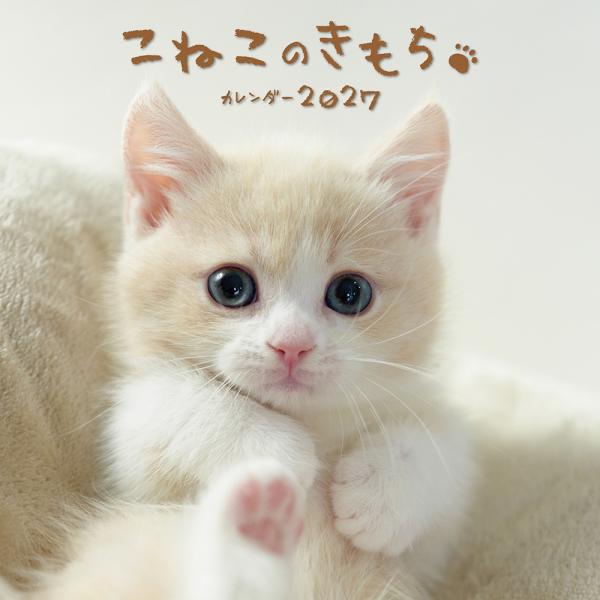 こねこのきもちカレンダー ２０２７