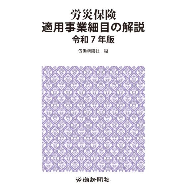 出版社名：労働新聞社著者名：労働新聞社発行年月：2025年03月キーワード：ロウサイ ホケン テキヨウ ジギョウ サイモク ノ カイセツ、ロウドウ シンブンシャ