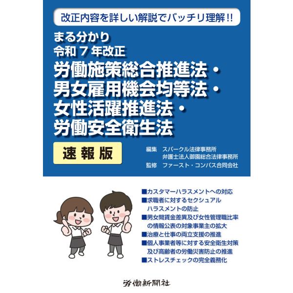 出版社名：労働新聞社著者名：スパークル法律事務所、御園総合法律事務所、ファースト・コンパス発行年月：2025年07月キーワード：マルワカリ レイワ ナナネン カイセイ ロウドウ シサク ソウゴウ スイシンホウ ダンジョ コヨウ キカイ キン...