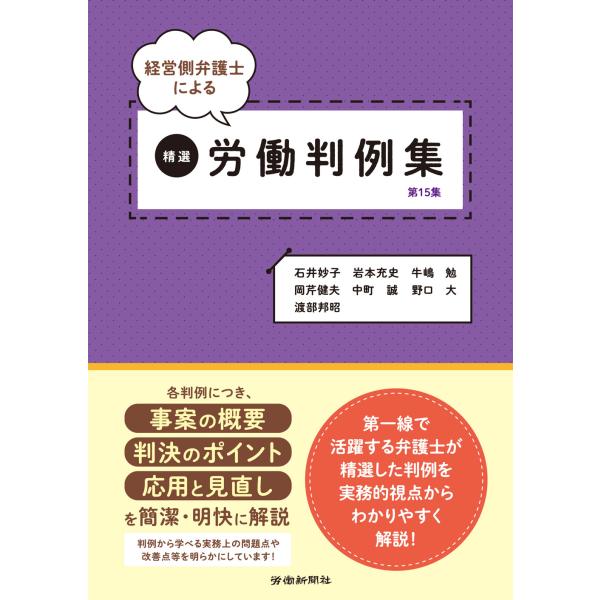 出版社名：労働新聞社著者名：石井妙子、岩本充史、牛嶋勉発行年月：2025年06月キーワード：ケイエイガワ ベンゴシ ニ ヨル セイセン ロウドウ ハンレイシュウ、イシイ,タエコ、イワモト,アツシ、ウシジマ,ツトム