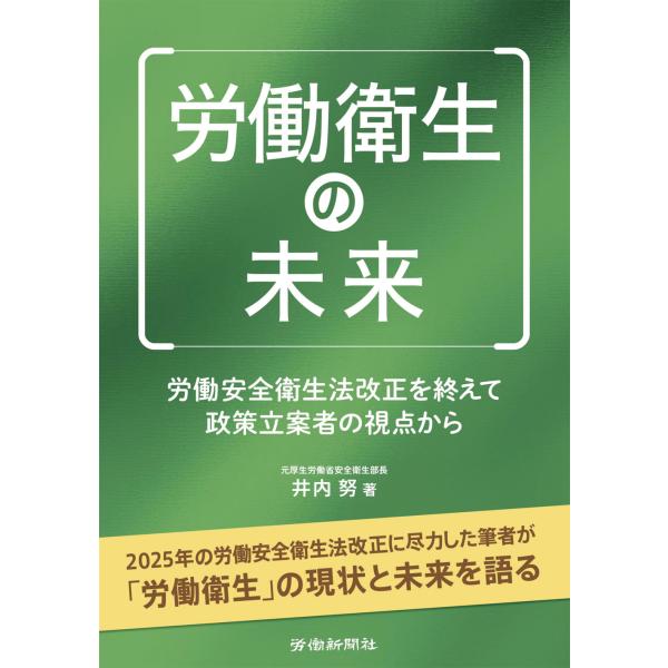 翌日発送・労働衛生の未来/井内努