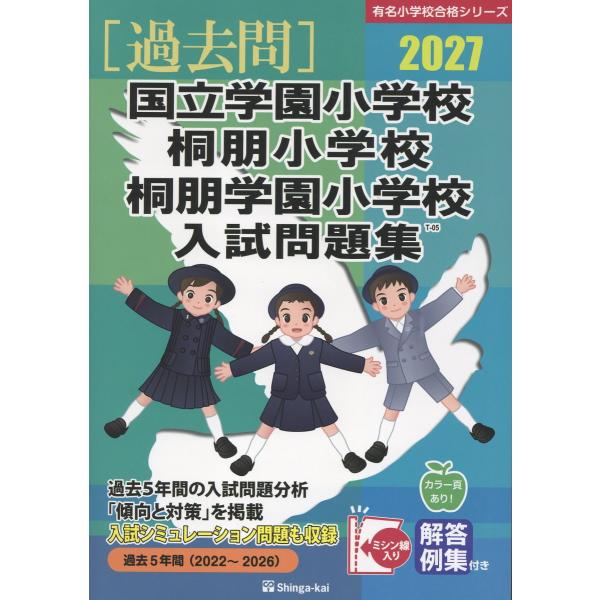国立学園小学校・桐朋小学校・桐朋学園小学校入試問題集 ２０２７/伸芽会教育研究所