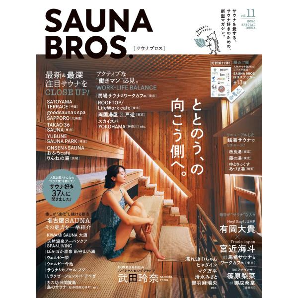 出版社名：東京ニュース通信社シリーズ名：ＴＯＫＹＯ　ＮＥＷＳ　ＭＯＯＫ発行年月：2025年12月キーワード：サウナ ブロス*SAUNA BROS