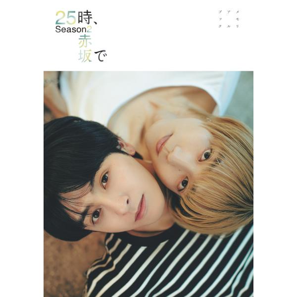 出版社名：東京ニュース通信社シリーズ名：ＴＶガイドＭＯＯＫ発行年月：2025年12月キーワード：ニジュウゴジ アカサカ デ シーズン ツー メモリアル ブック