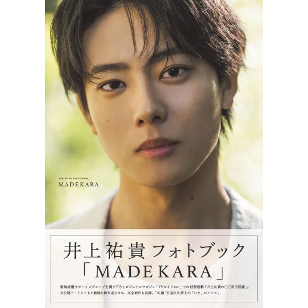 翌日発送・井上祐貴フォトブック 「ＭＡＤＥＫＡＲＡ」/トヨダリョウ