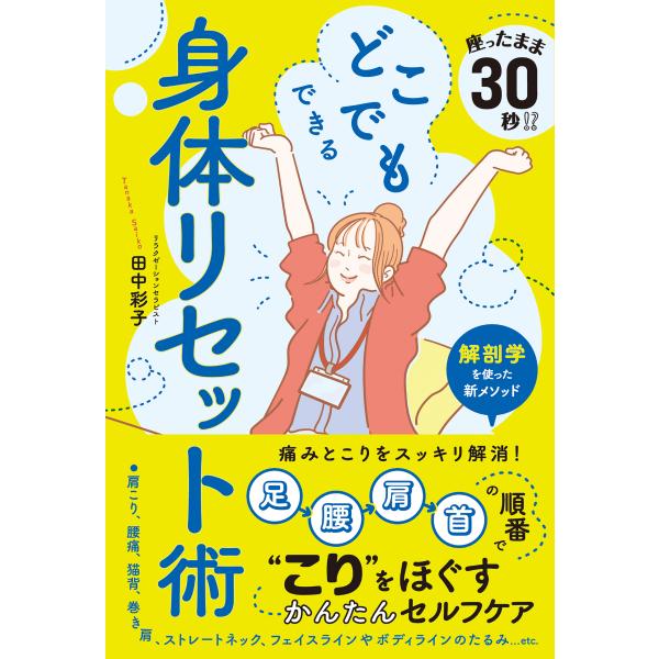 座ったまま３０秒！？どこでもできる身体リセット術/田中彩子