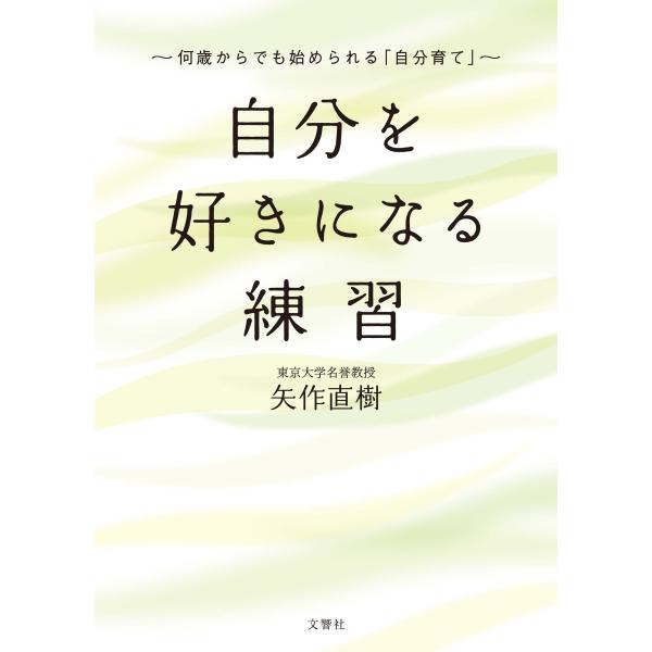 出版社名：文響社著者名：矢作直樹発行年月：2026年01月キーワード：ジブン オ スキニ ナル レンシュウ、ヤハギ,ナオキ