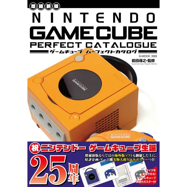 ゲームキューブパーフェクトカタログ 増補新版/前田尋之