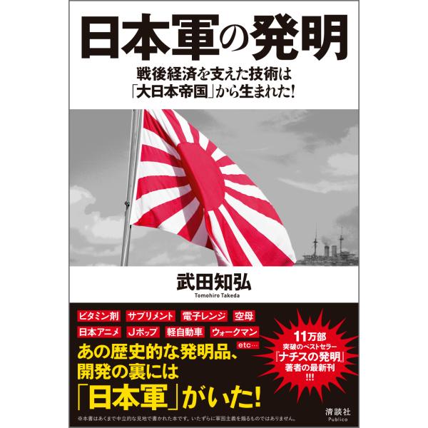 翌日発送・日本軍の発明/武田知弘