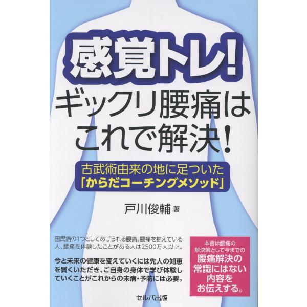 翌日発送・感覚トレ！ギックリ腰痛はこれで解決！ 古武術由来の地に足ついた「からだコーチ/戸川俊輔