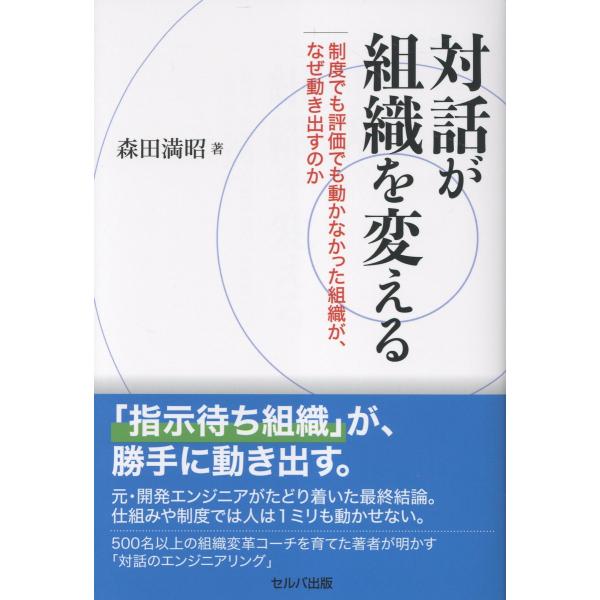 対話が組織を変える　制度でも評価でも動かなかった組織が、なぜ動き出すのか/森田満昭