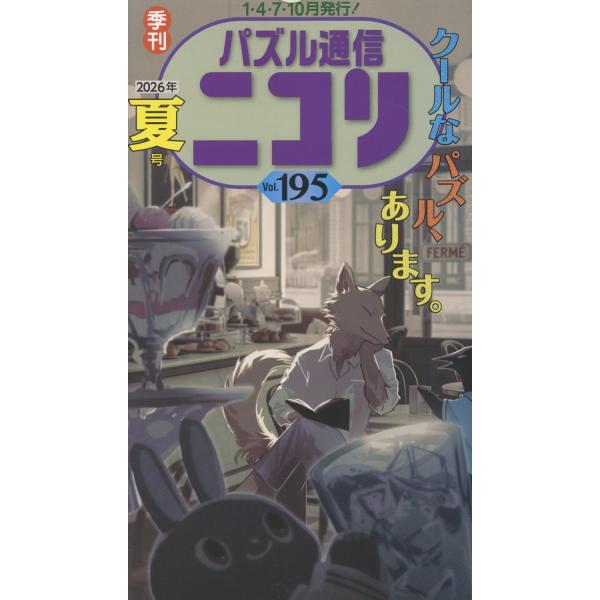 翌日発送・パズル通信ニコリ Ｖｏｌ．１９５（２０２６年　夏