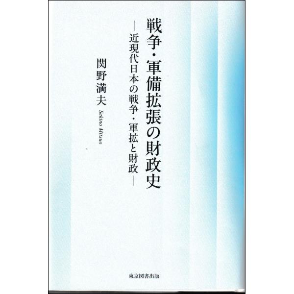戦争・軍備拡張の財政史ー近現代日本の戦争・軍拡と財政ー/関野満夫