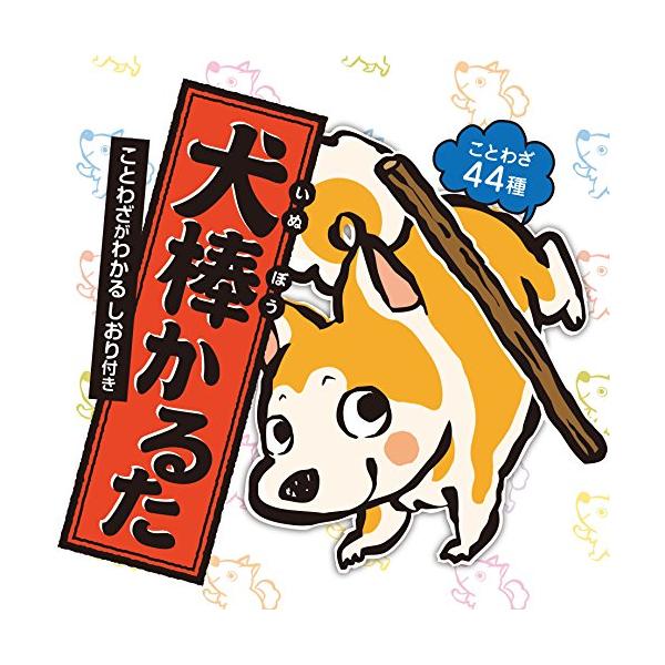 出版社名：赤ちゃんとママ社シリーズ名：［バラエティ］発行年月：2016年11月キーワード：イヌボウ カルタ