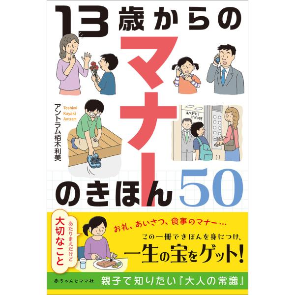 出版社名：赤ちゃんとママ社著者名：アントラム栢木利美発行年月：2023年05月キーワード：ジュウサンサイ カラノ マナー ノ キホン ゴジュウ、アントラム カヤキ トシミ