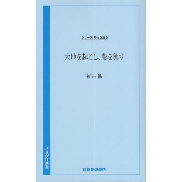 翌日発送・大地を起こし、農を興す/秋田魁新報社