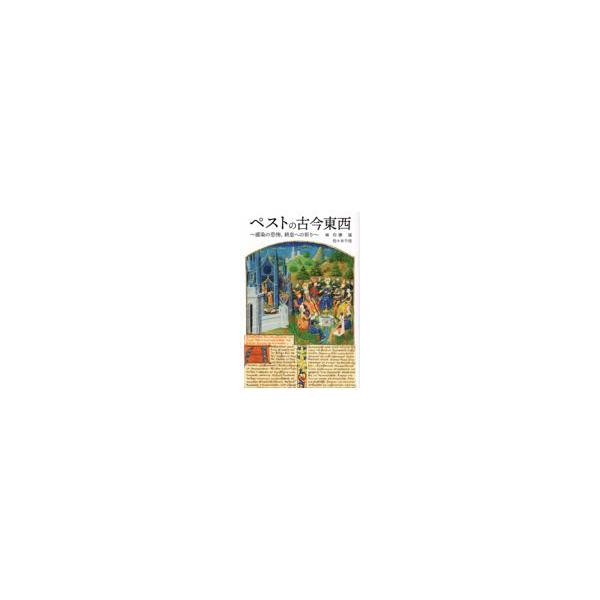 翌日発送・ペストの古今東西/佐藤猛