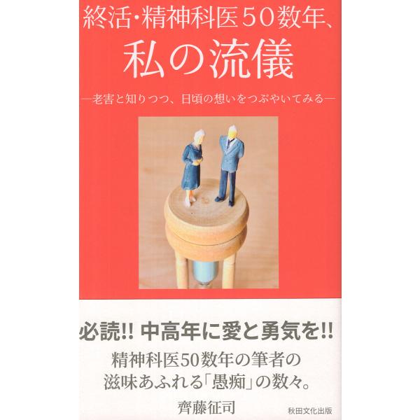 終活・精神科医５０数年 私の流儀/齊藤征司