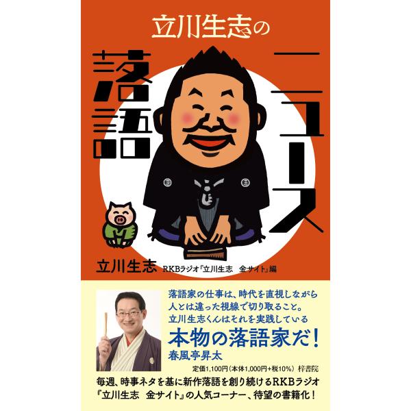 出版社名：梓書院著者名：立川生志、ＲＫＢラジオ『立川生志金サイト』発行年月：2022年06月キーワード：タテカワ ショウシ ノ ニュース ラクゴ、タテカワ,ショウシ、アールケイビー ラジオ タテカワ ショウシ キン サイト