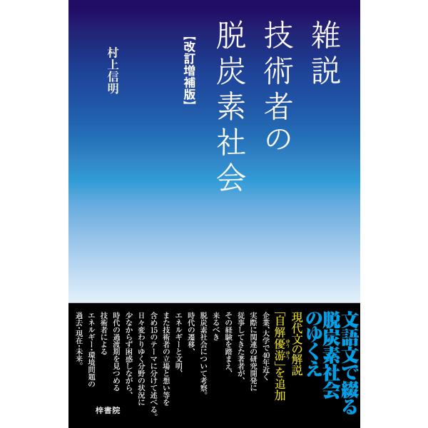 翌日発送・雑説　技術者の脱炭素社会 改訂増補版/村上信明