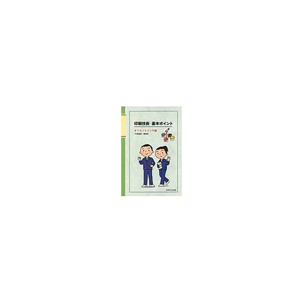 翌日発送・印刷技術基本ポイント オフセットインキ編/「印刷雑誌」編集部