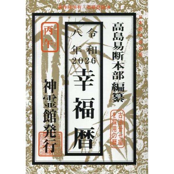 翌日発送・幸福暦 令和８年/高島易断本部