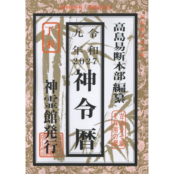 翌日発送・神令暦 令和９年/高島易断本部