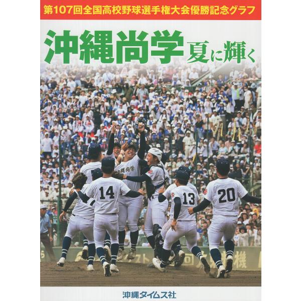 翌日発送・沖縄尚学 夏に輝く/沖縄タイムス社