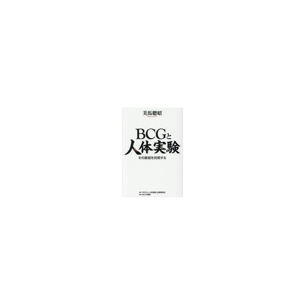 翌日発送・ＢＣＧと人体実験/美馬聰昭