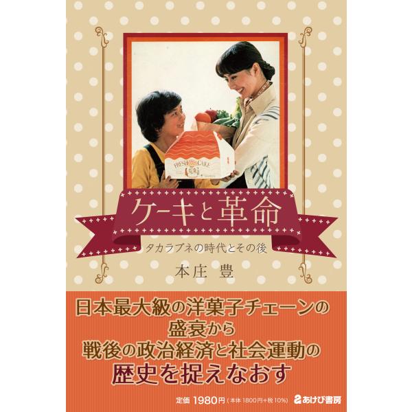 翌日発送・ケーキと革命　タカラブネの時代とその後/本庄豊