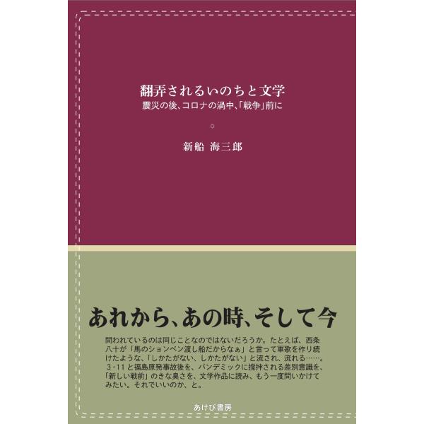 翌日発送・翻弄されるいのちと文学　震災の後、コロナの渦中、「戦争前」に/新船海三郎