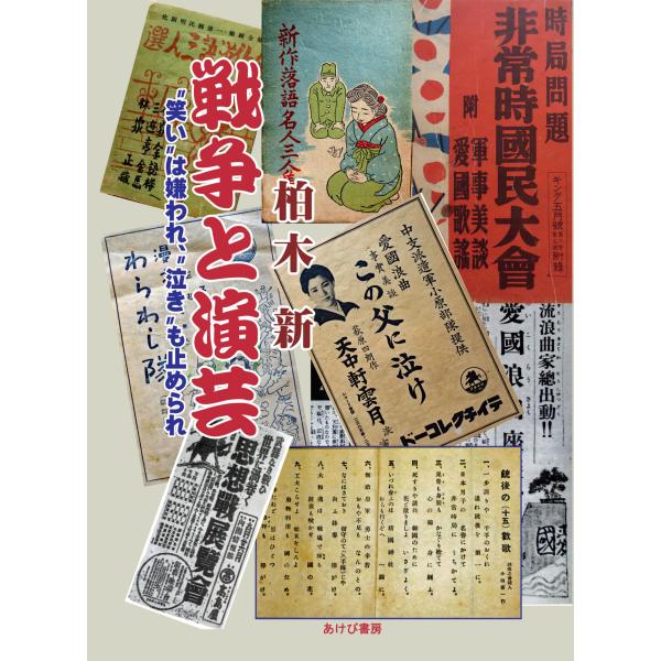翌日発送・戦争と演芸　“笑い”は嫌われ、“泣き”も止められ/柏木新